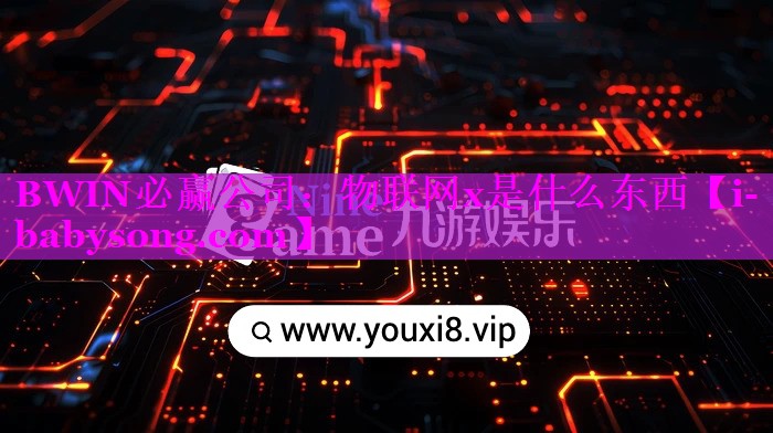 物联网x是什么东西 物联网x是什么东西