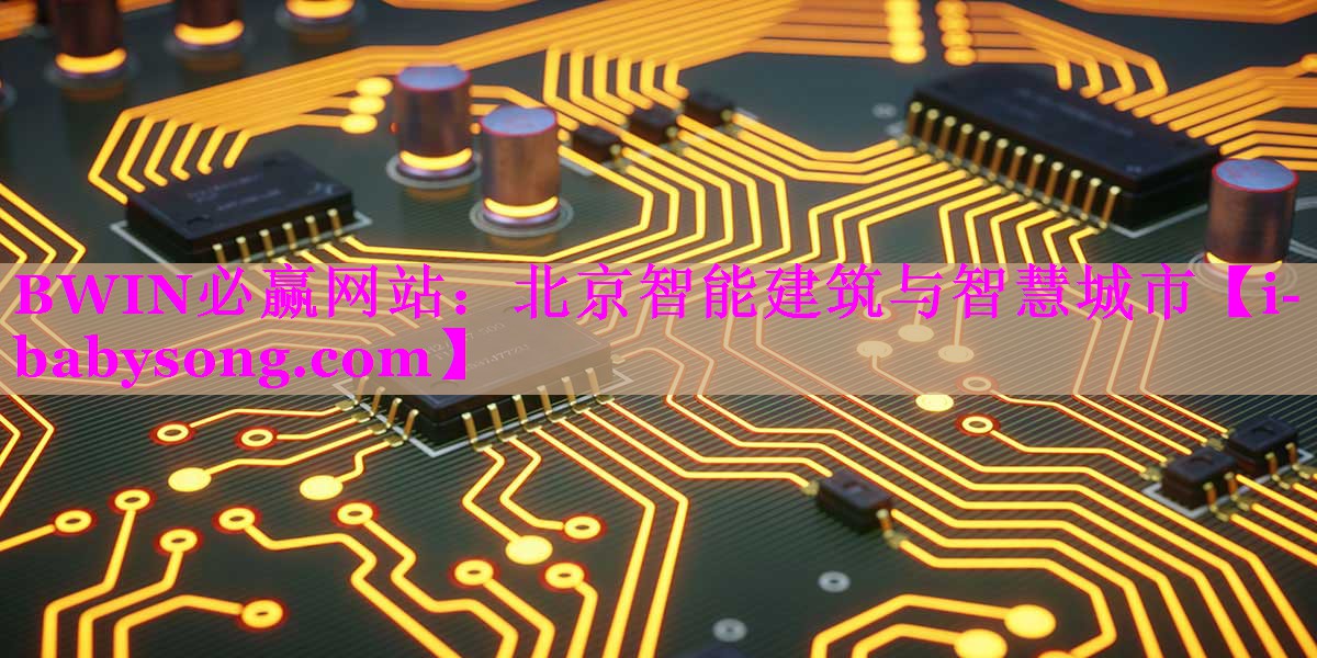 北京智能建筑与智慧城市 北京智能建筑与智慧城市