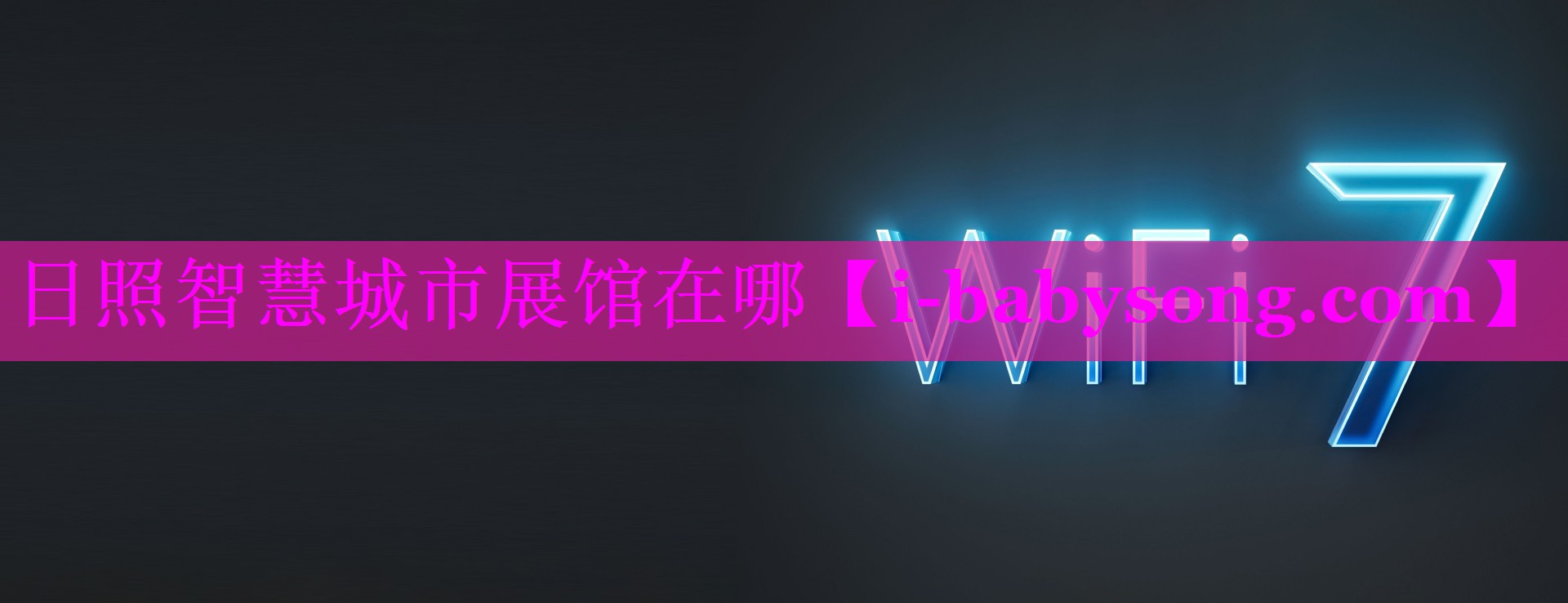 日照智慧城市展馆在哪 日照智慧城市展馆在哪