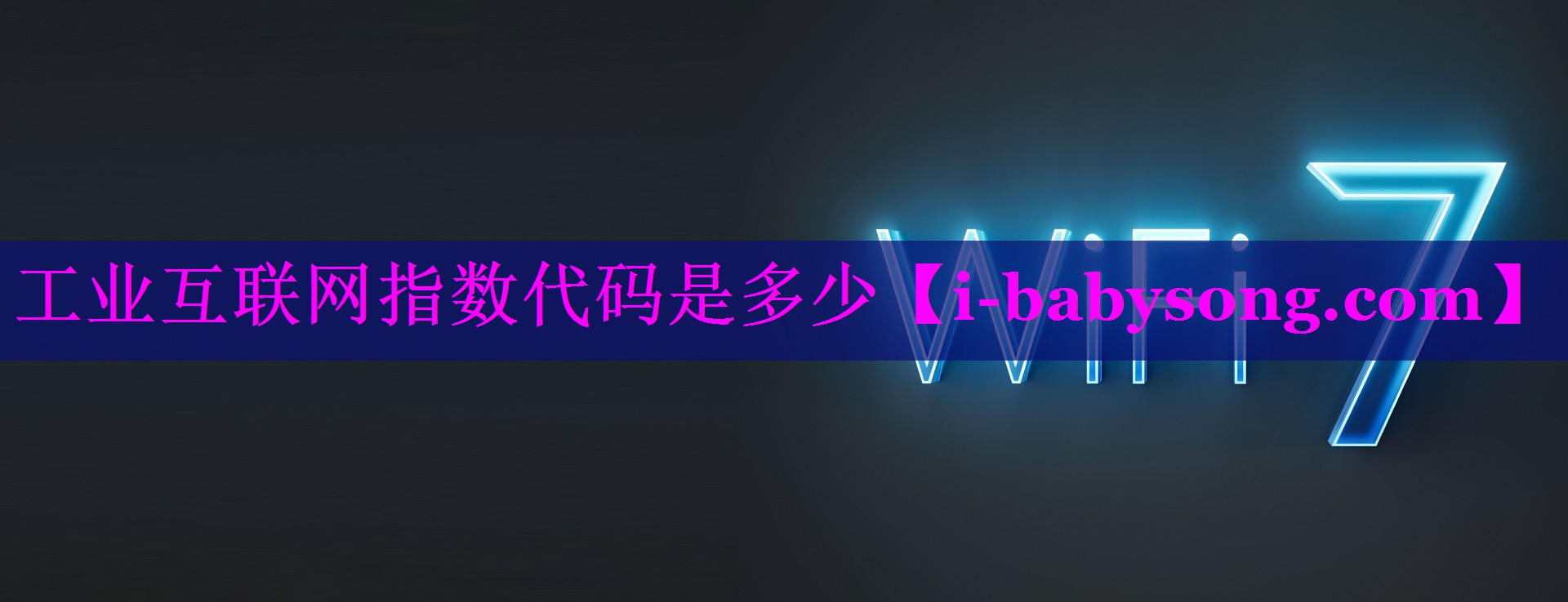 工业互联网指数代码是多少 工业互联网指数代码是多少