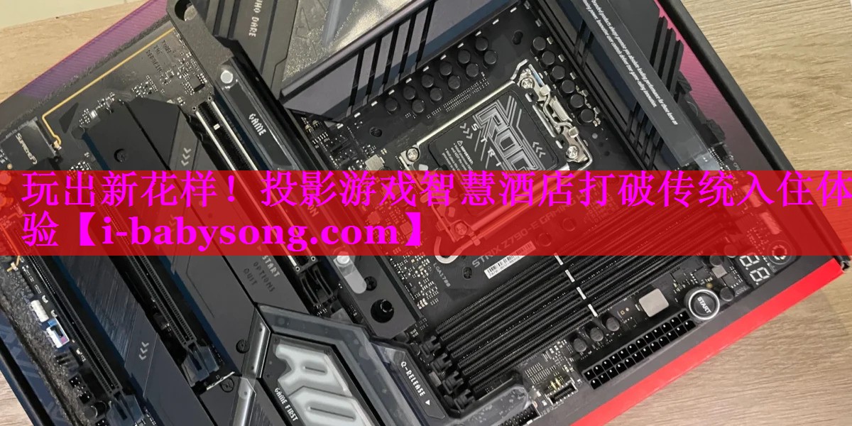 玩出新花样!投影游戏智慧酒店打破传统入住体验 玩出新花样!投影游戏智慧酒店打破传统入住体验