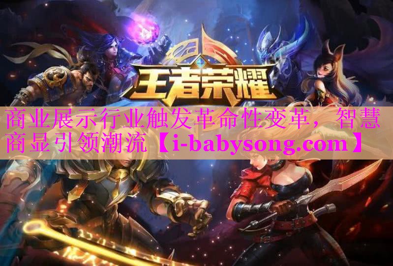 商业展示行业触发革命性变革,智慧商显引领潮流 商业展示行业触发革命性变革,智慧商显引领潮流