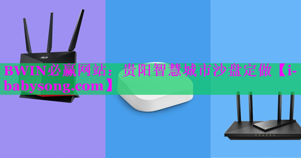 贵阳智慧城市沙盘定做 贵阳智慧城市沙盘定做