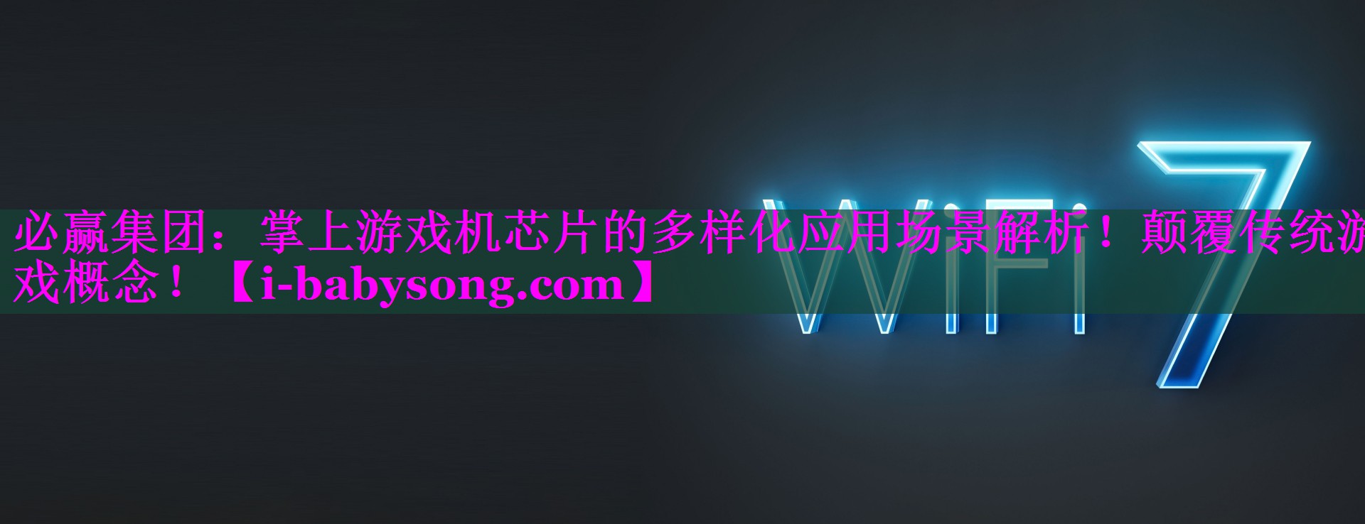 掌上游戏机芯片的多样化应用场景解析!颠覆传统游戏概念! 掌上游戏机芯片的多样化应用场景解析!颠覆传统游戏概念!