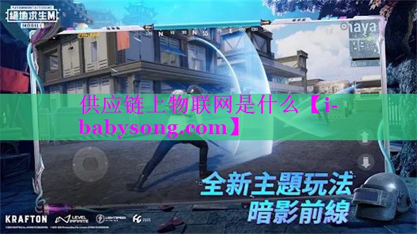 供应链上物联网是什么 供应链上物联网是什么
