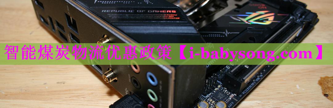 智能煤炭物流优惠政策 智能煤炭物流优惠政策