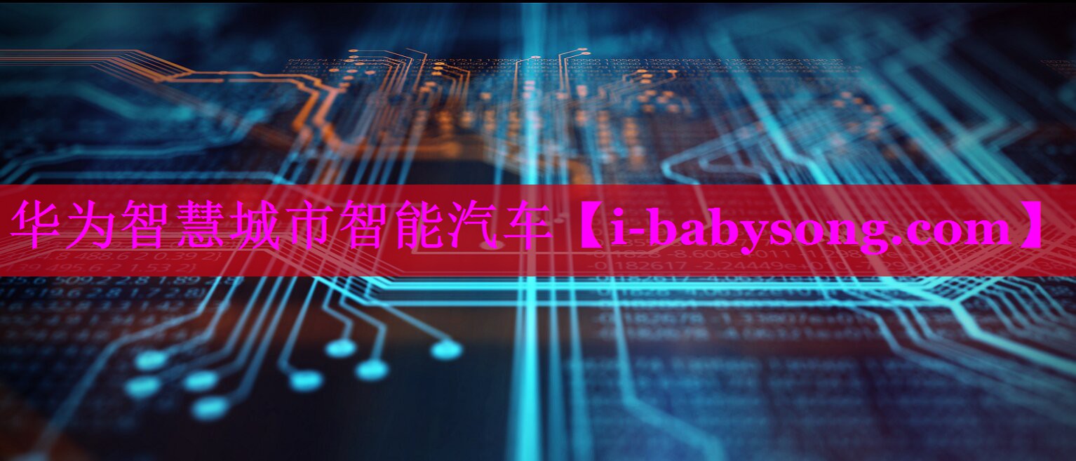 华为智慧城市智能汽车 华为智慧城市智能汽车