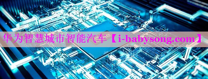 华为智慧城市智能汽车 华为智慧城市智能汽车