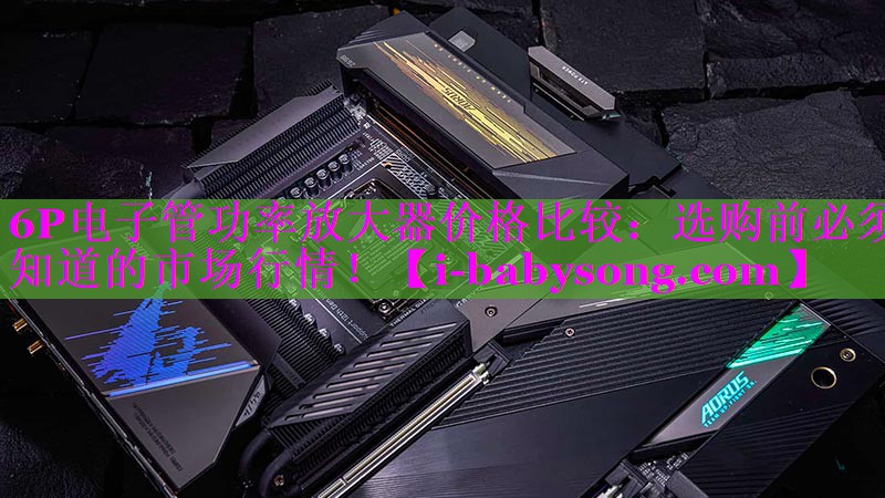 6P电子管功率放大器价格比较:选购前必须知道的市场行情! 6P电子管功率放大器价格比较:选购前必须知道的市场行情!