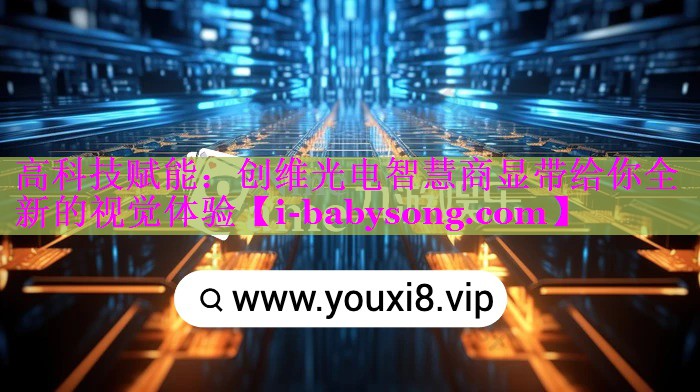 高科技赋能:创维光电智慧商显带给你全新的视觉体验 高科技赋能:创维光电智慧商显带给你全新的视觉体验