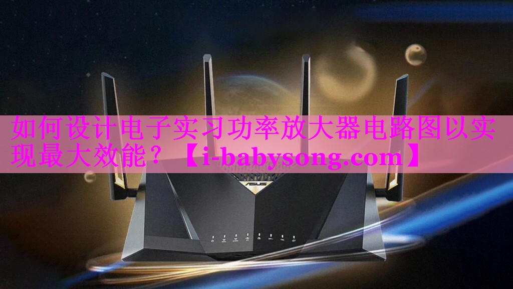 如何设计电子实习功率放大器电路图以实现最大效能? 如何设计电子实习功率放大器电路图以实现最大效能?