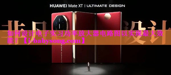 如何设计电子实习功率放大器电路图以实现最大效能? 如何设计电子实习功率放大器电路图以实现最大效能?