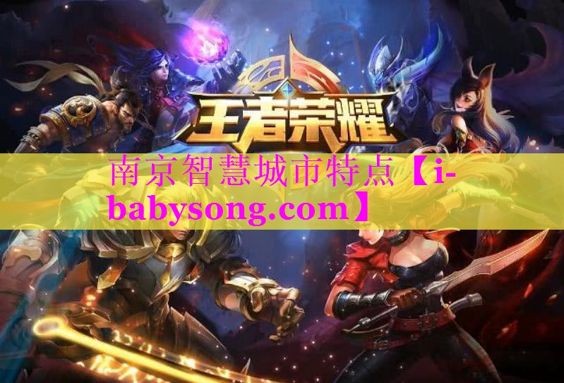 南京智慧城市特点 南京智慧城市特点