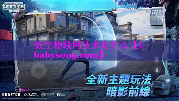 低空物联网技术是什么 低空物联网技术是什么