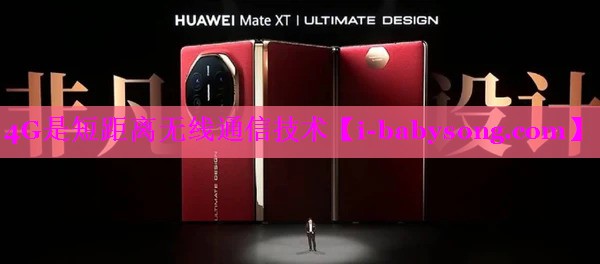 4G是短距离无线通信技术 4G是短距离无线通信技术