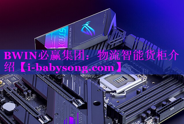 物流智能货柜介绍 物流智能货柜介绍