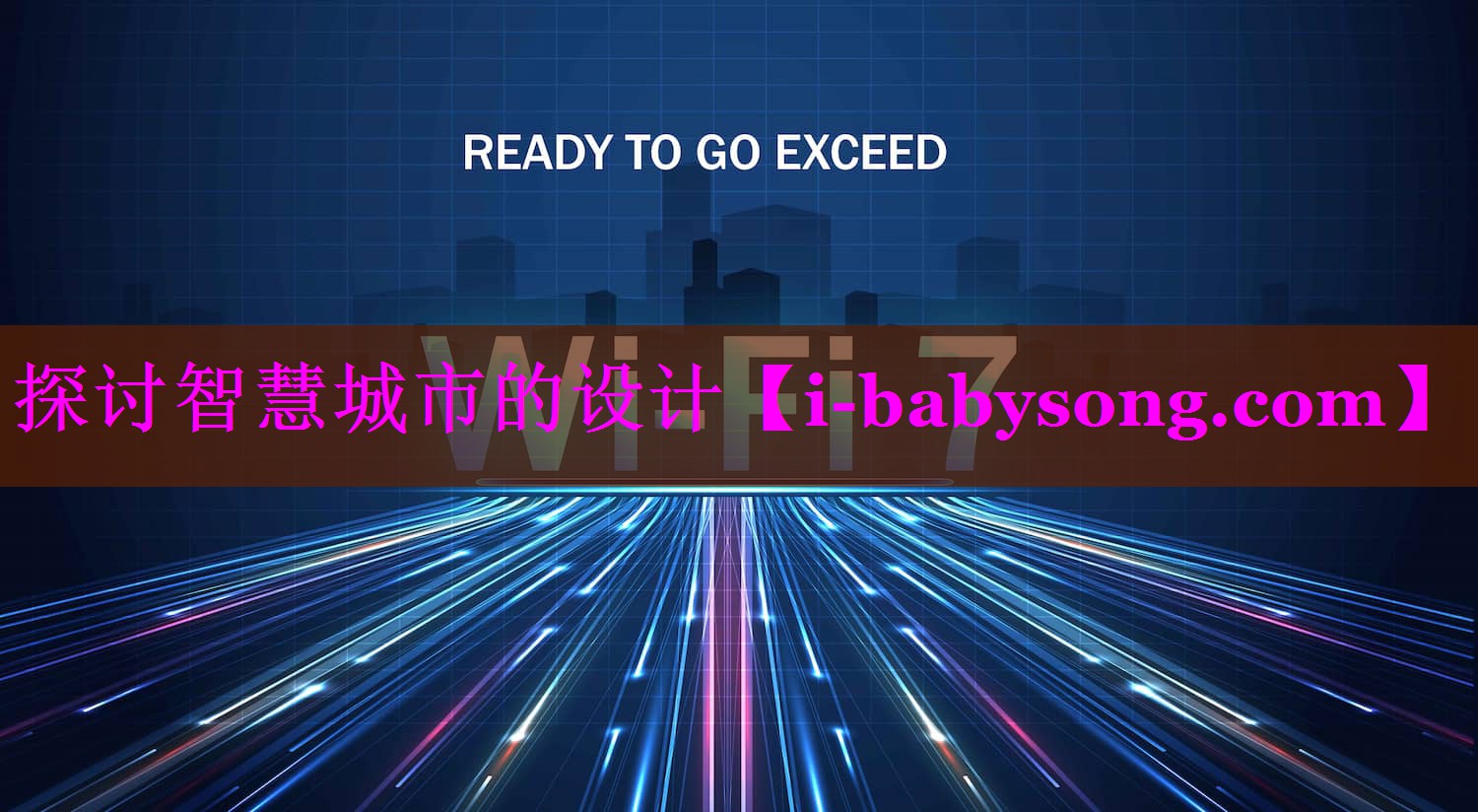探讨智慧城市的设计 探讨智慧城市的设计