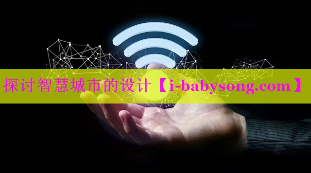 探讨智慧城市的设计 探讨智慧城市的设计