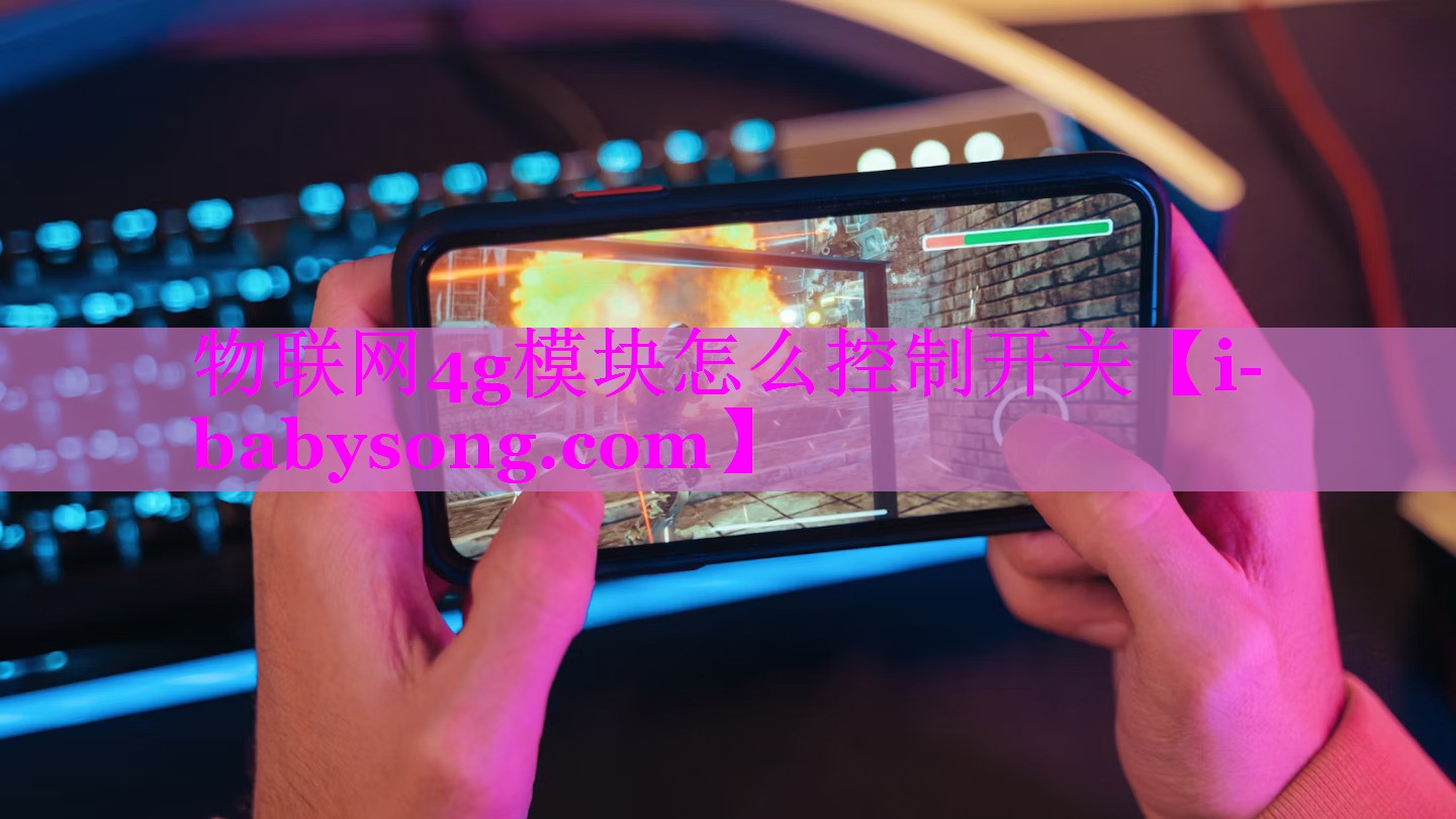 物联网4g模块怎么控制开关 物联网4g模块怎么控制开关