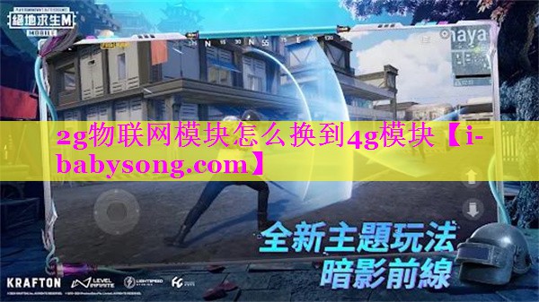 2g物联网模块怎么换到4g模块 2g物联网模块怎么换到4g模块