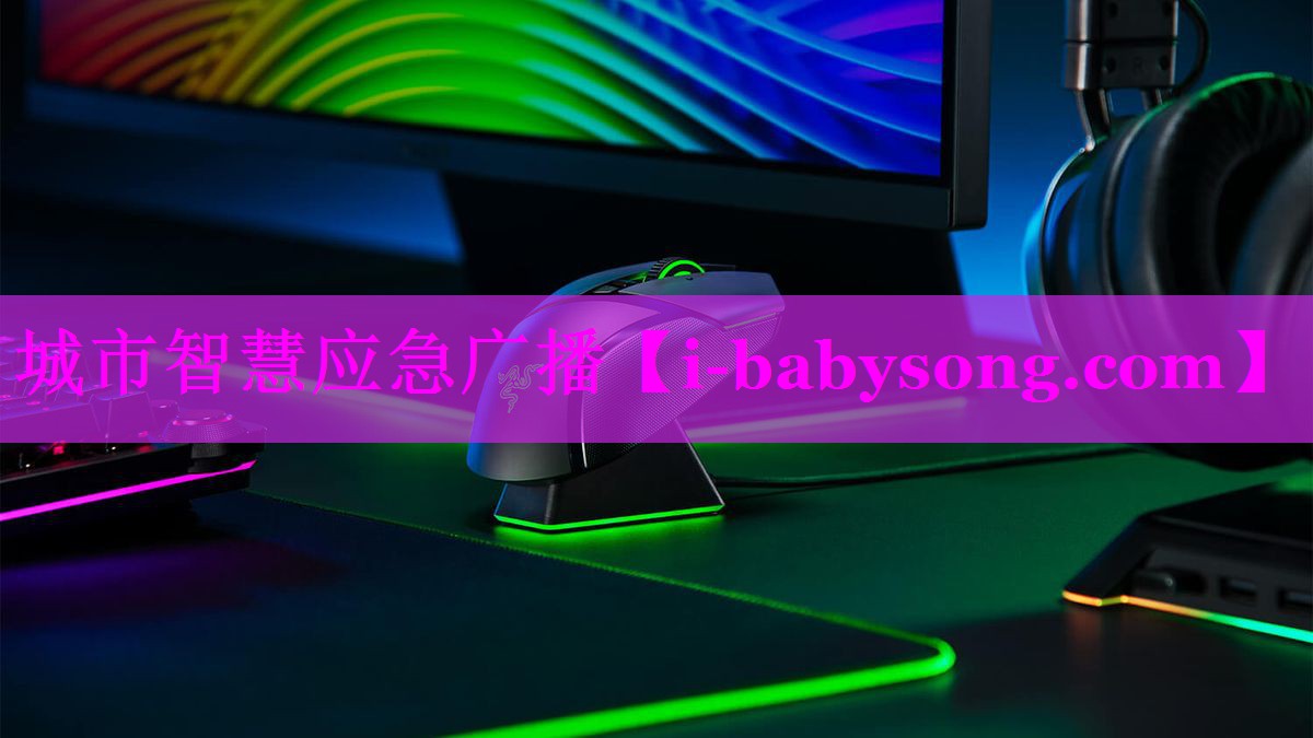 城市智慧应急广播 城市智慧应急广播