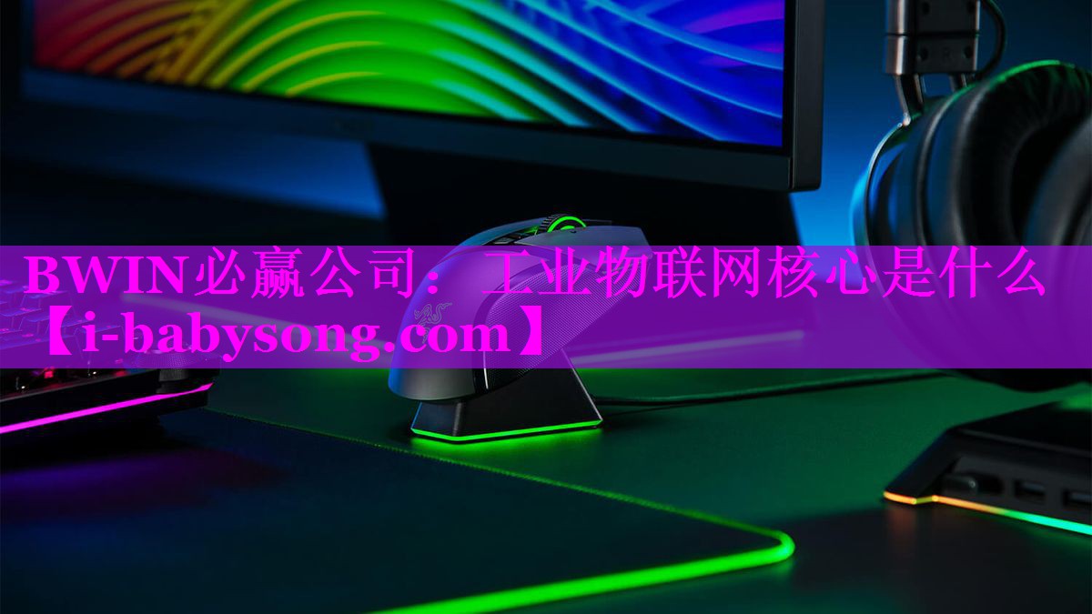 工业物联网核心是什么 工业物联网核心是什么