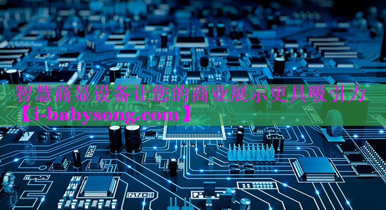 智慧商显设备让您的商业展示更具吸引力 智慧商显设备让您的商业展示更具吸引力
