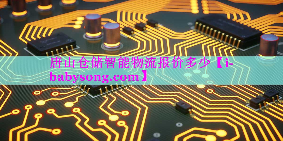 唐山仓储智能物流报价多少 唐山仓储智能物流报价多少