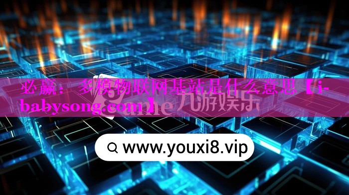 多模物联网基站是什么意思 多模物联网基站是什么意思