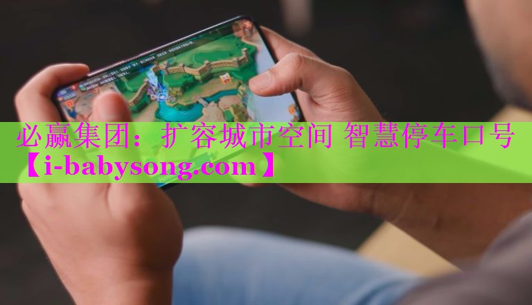 扩容城市空间 智慧停车口号 扩容城市空间 智慧停车口号