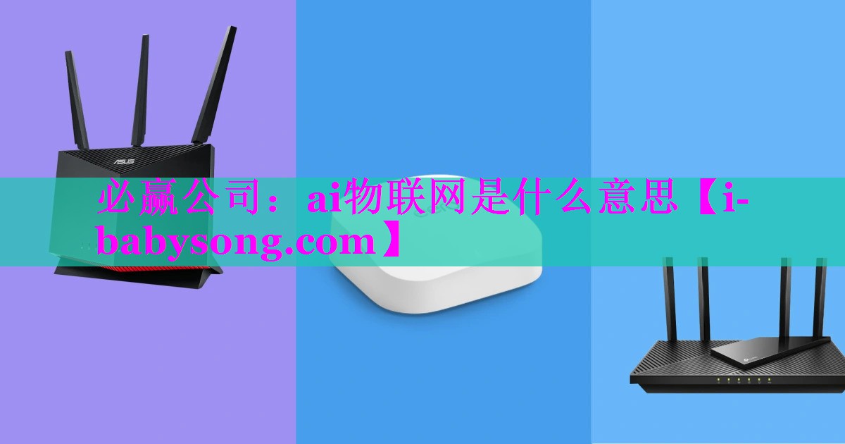 ai物联网是什么意思 ai物联网是什么意思