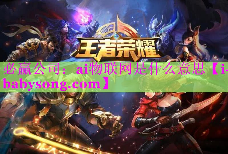 ai物联网是什么意思 ai物联网是什么意思