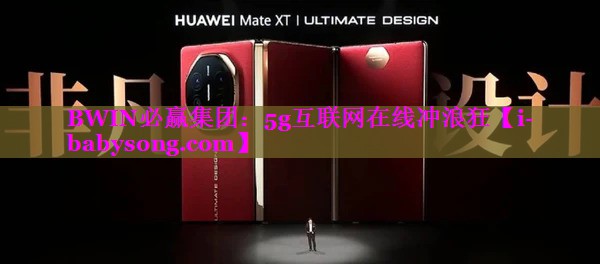 5g互联网在线冲浪狂 5g互联网在线冲浪狂