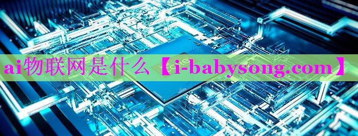 ai物联网是什么 ai物联网是什么