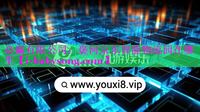 褒河京东智能物流园在哪里 褒河京东智能物流园在哪里