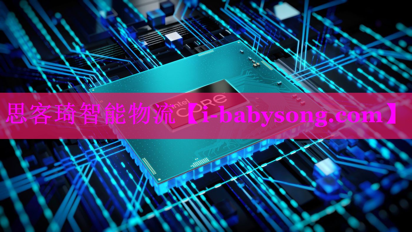 思客琦智能物流 思客琦智能物流