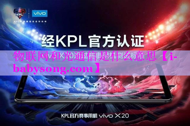 物联网和光通信是什么意思 物联网和光通信是什么意思