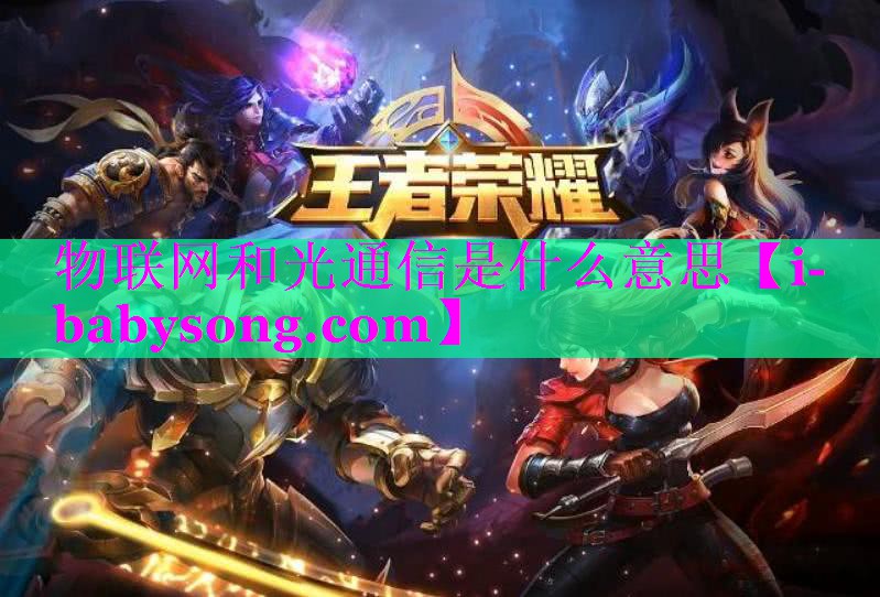 物联网和光通信是什么意思 物联网和光通信是什么意思