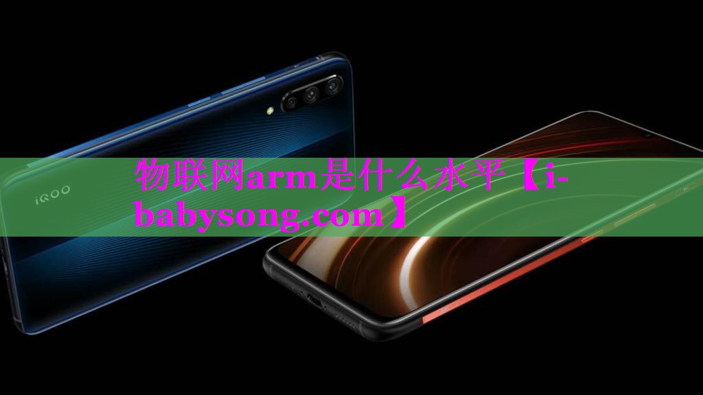 物联网arm是什么水平 物联网arm是什么水平