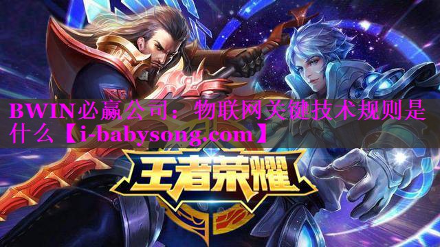 物联网关键技术规则是什么 物联网关键技术规则是什么