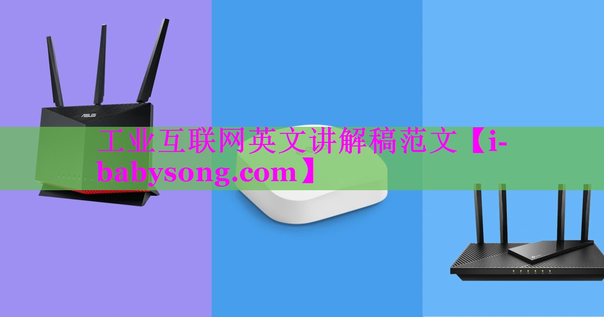 工业互联网英文讲解稿范文 工业互联网英文讲解稿范文