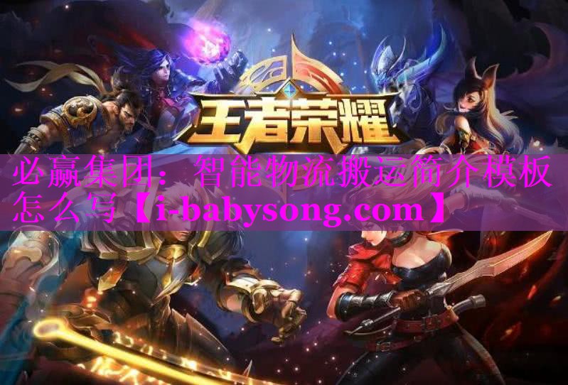 智能物流搬运简介模板怎么写 智能物流搬运简介模板怎么写