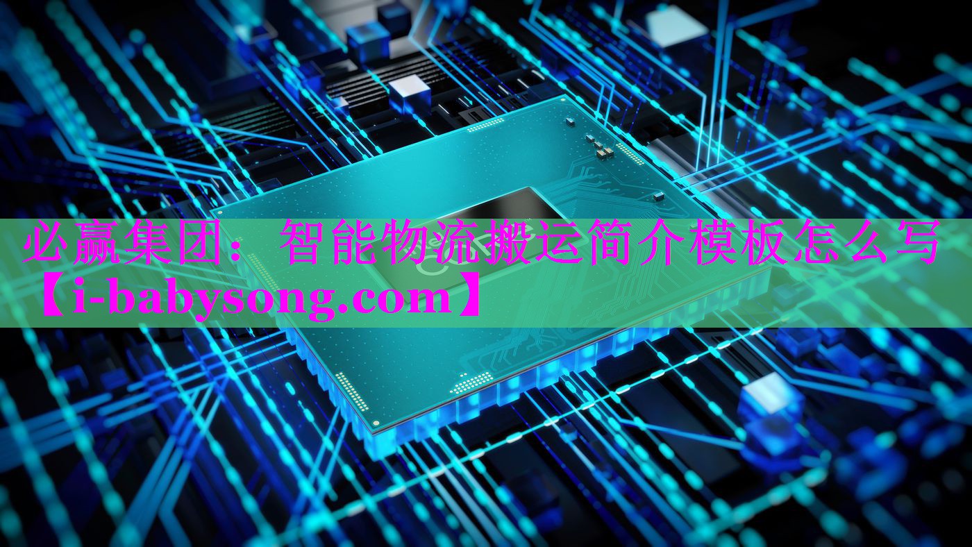 智能物流搬运简介模板怎么写 智能物流搬运简介模板怎么写