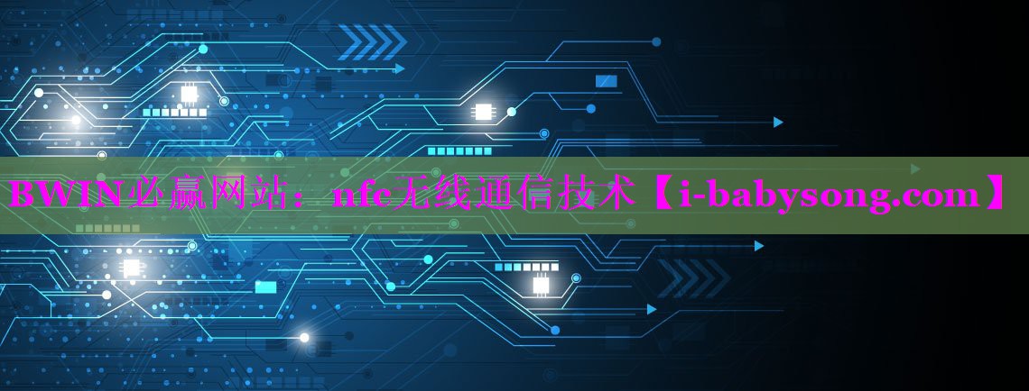 nfc无线通信技术 nfc无线通信技术
