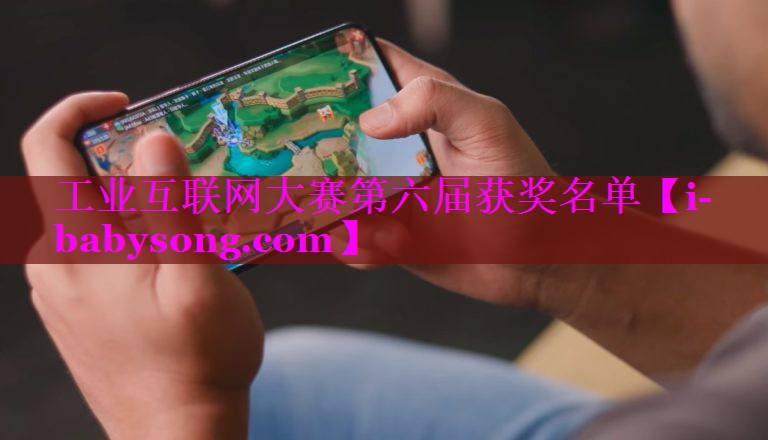 工业互联网大赛第六届获奖名单 工业互联网大赛第六届获奖名单