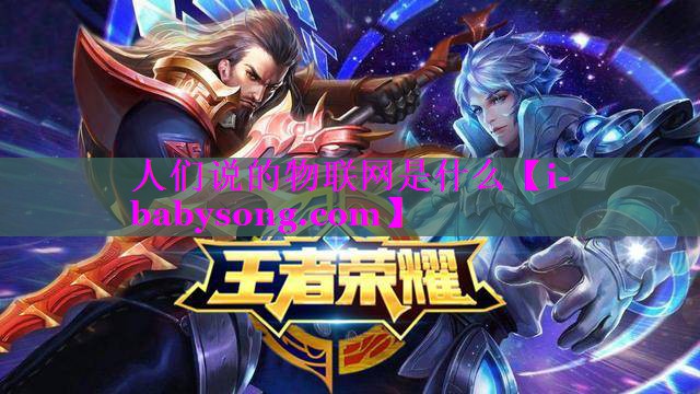 人们说的物联网是什么 人们说的物联网是什么