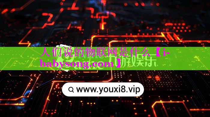 人们说的物联网是什么 人们说的物联网是什么