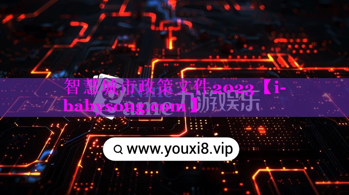 智慧城市政策文件2023 智慧城市政策文件2023