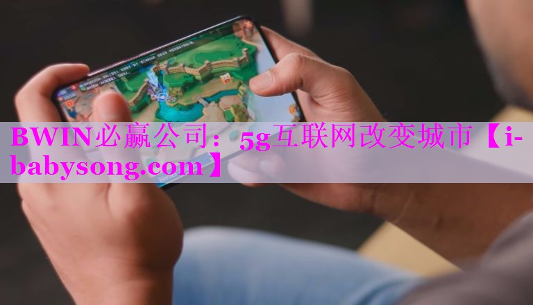 5g互联网改变城市 5g互联网改变城市