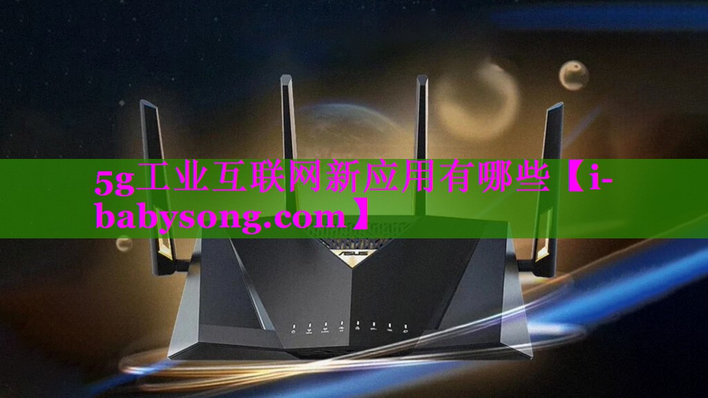 5g工业互联网新应用有哪些 5g工业互联网新应用有哪些